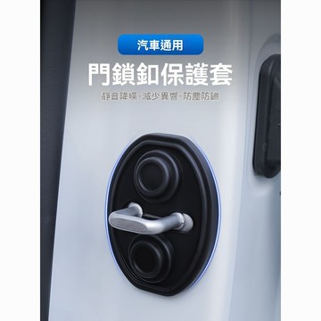 【臺灣出貨】車門減震緩衝墊汽車門鎖釦保護蓋門鎖套保護墊關門防撞貼硅膠靜音