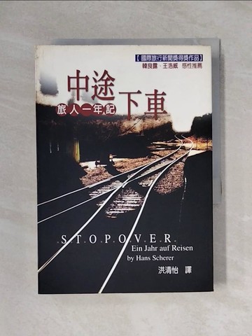 【書寶二手書T1／地圖_XYP】中途下車-旅行一年記_漢斯薛荷