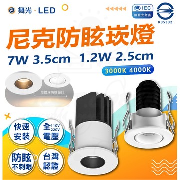 【舞光原廠授權】附發票 7W 尼克防眩崁燈 防眩崁燈 LED崁燈 嵌燈 2.5公分 3.5公分 全電壓 小崁燈 系統櫃燈