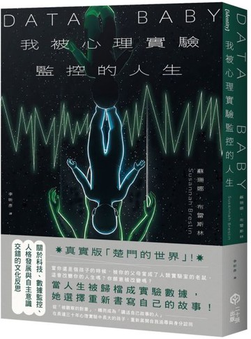 我被心理實驗監控的人生：關於數據監控與人格發展交錯的自我反思【城邦讀書花園】