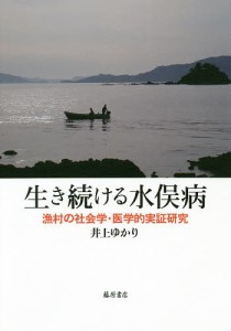 生き続ける水俣病 漁村の社会学・医学的実証研究 井上ゆかり