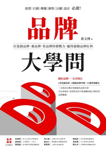 【電子書】品牌大學問：打造創品牌、養品牌、管品牌的實戰力，贏得超額品牌紅利