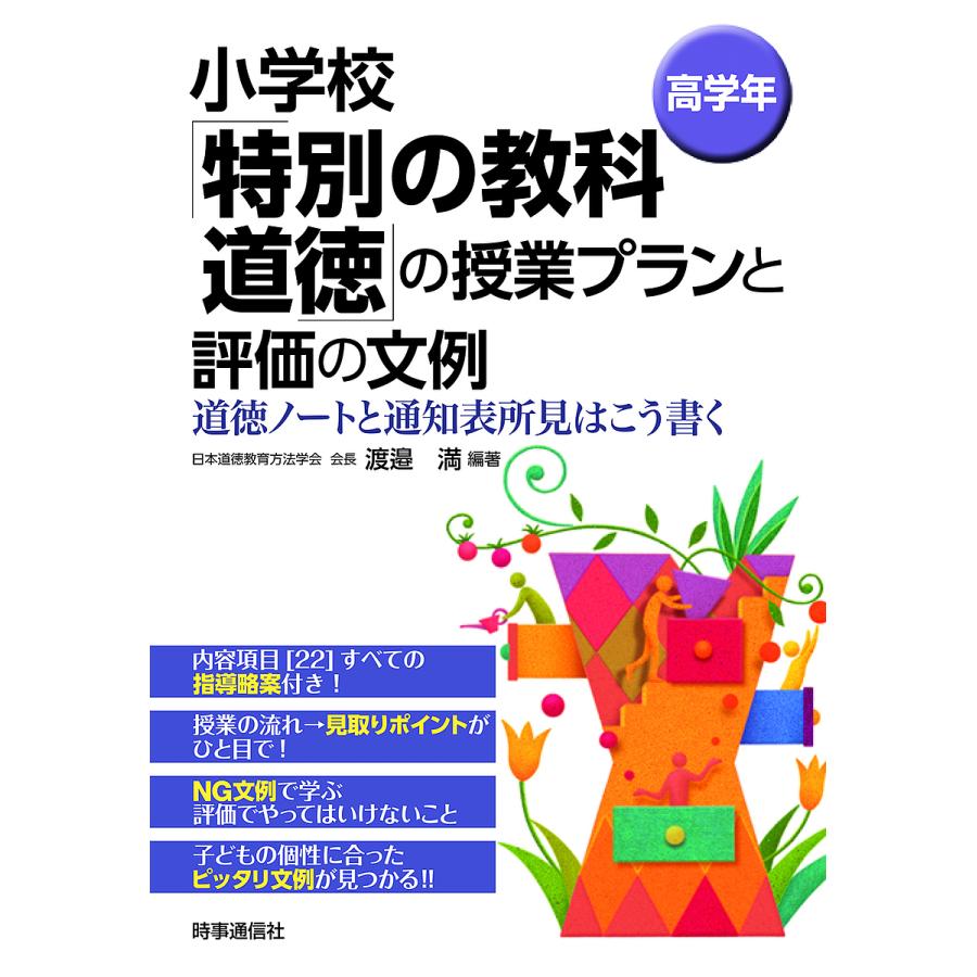 小学校 特別の教科 道徳 の授業プランと評価の文例 高学年