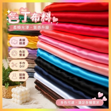 【3.7萬人好評】色丁布料純色綢緞麵料漢服古裝漢服裏襯禮盒內襯手工diy特價清倉 EEDO