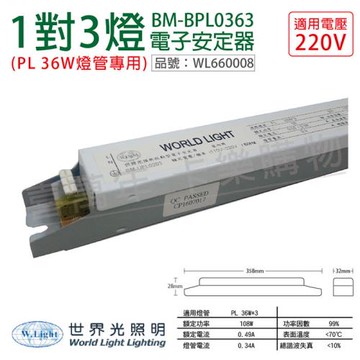 2入 【WORLD LIGHT 世界光】 BM-BPL0363 PL 36W 3燈  220V 預熱啟動 電子安定器 WL660008