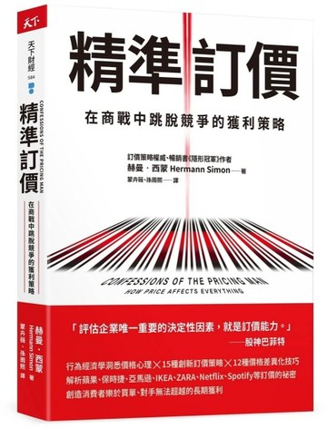 精準訂價︰在商戰中跳脫競爭的獲利策略【二手書_良好】TAAZE讀冊生活