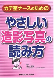  やさしい造影写真の読み方 カテ室ナースのための／景山貴洋(著者)