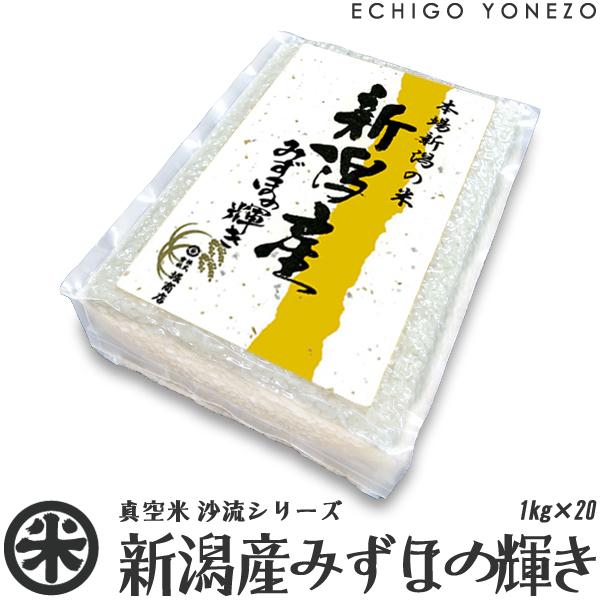 [新米 令和5年産] 無洗米 新潟産みずほの輝き チャック付真空パック 20kg (1kg×20パック) 白米 お米 新潟米 彩流シリーズ 送料無料