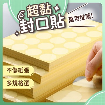 【台灣現貨 封口貼超黏款】封口貼 透明貼紙 3種尺寸 圓形透明貼紙 封口貼紙 透明封口貼 透明封口貼紙 圓點貼紙