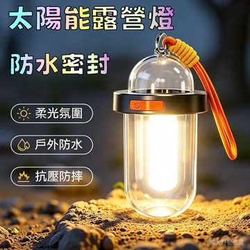 太陽能露營燈 仿真火燄露營燈 太空艙露營燈 防水露營燈 掛繩營燈 帳篷燈 夜市燈 夜釣燈 氛圍燈 夜行燈 LED照明燈
