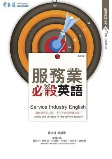 服務業必殺英語(書+1CD) (1版) 賴世雄  常春藤