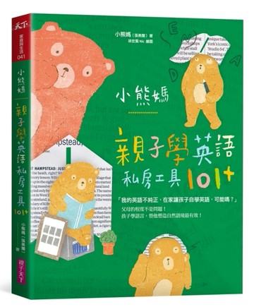 小熊媽親子學英語私房工具101+[二手書_良好]