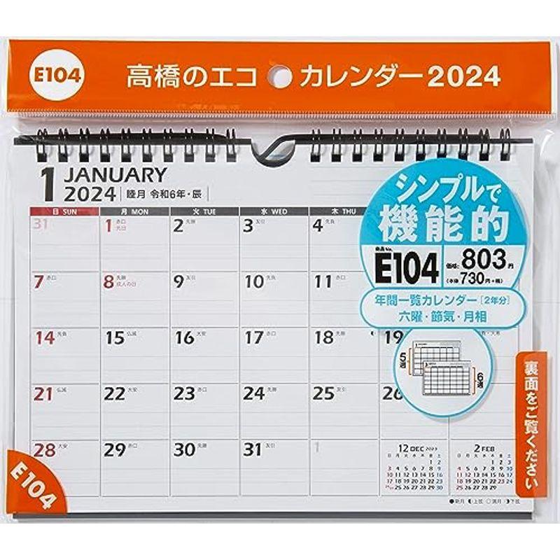 高橋書店 高橋 2024年 カレンダー 卓上 A5 E104