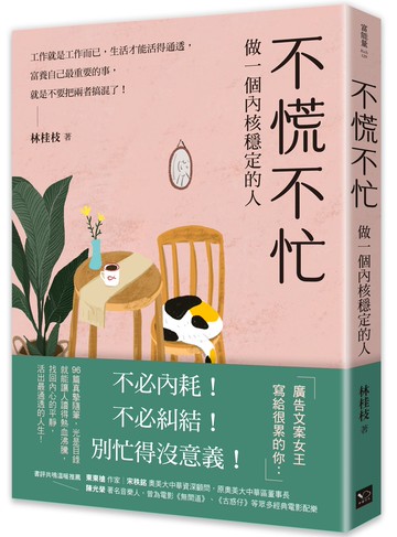 【讀書共和國】不慌不忙：做一個內核穩定的人（資深廣告創意總監林桂枝對人生的犀利洞察，富養自己就是允許一切發生）