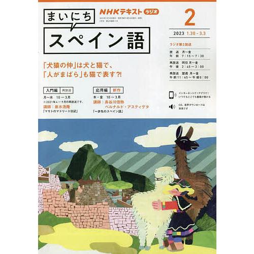 NHKラジオ まいにちスペイン語 2023年2月号