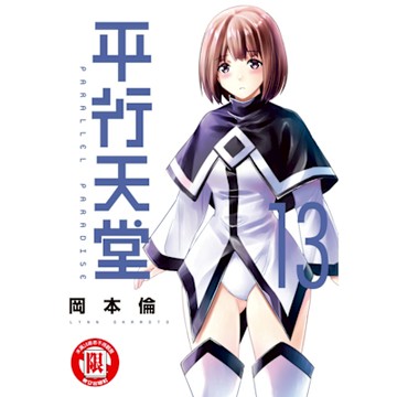 平行天堂 (13)_Readmoo 讀墨電子書
