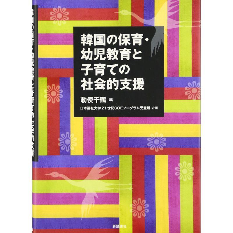 韓国の保育・幼児教育と子育ての社会的支援