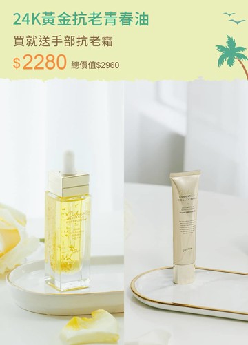 極致奢華系列-24K黃金抗老青春油