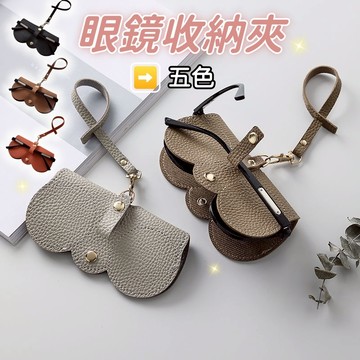【小星星✩】眼鏡收納夾✨台灣現貨 電子發票 眼鏡袋 眼鏡收納袋  眼鏡保護套 墨鏡收納 墨鏡保護套 太陽眼鏡 眼鏡盒 眼