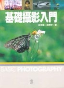 基礎攝影入門【二手書_良好】TAAZE讀冊生活