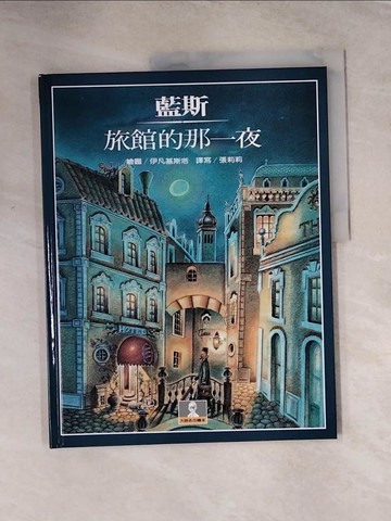 【書寶二手書T4／少年童書_TTG】旅館的那一夜_伊凡基斯塔