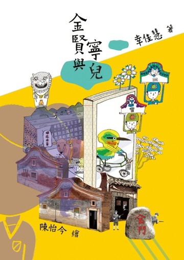 金賢與寧兒[二手書_良好]