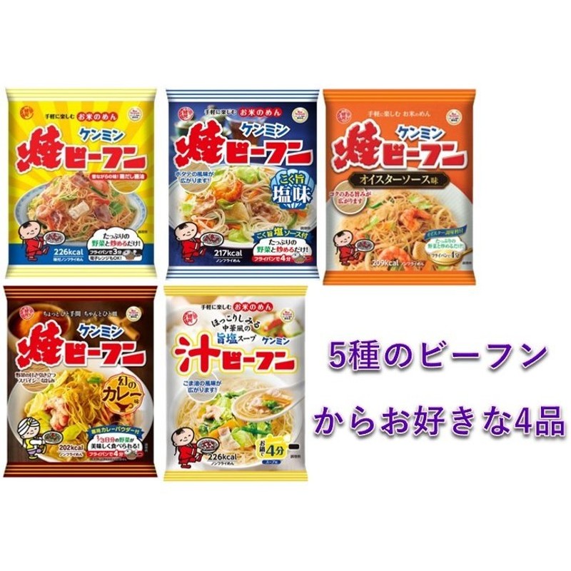 メール便送料無料】 ケンミン 即席ビーフン 選べる4袋お試しセット 【ケンミン食品 米麺 家庭用 簡単 インスタント】 通販  LINEポイント最大0.5%GET | LINEショッピング