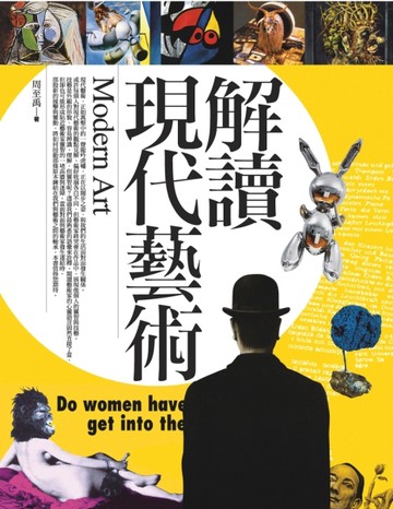 解讀現代藝術[二手書_良好]