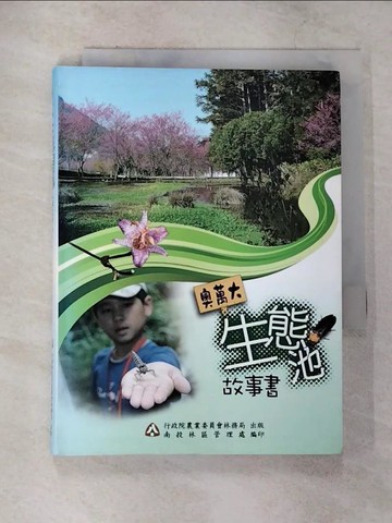 【書寶二手書T3／科學_VB5】奧萬大生態池故事書_吳尚穎、張文賢、行政院農業委員會林務局南投林區管理處