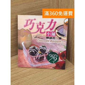 【雷根360免運】【送贈品】巧克力小舖 #七成新【P-L2542】