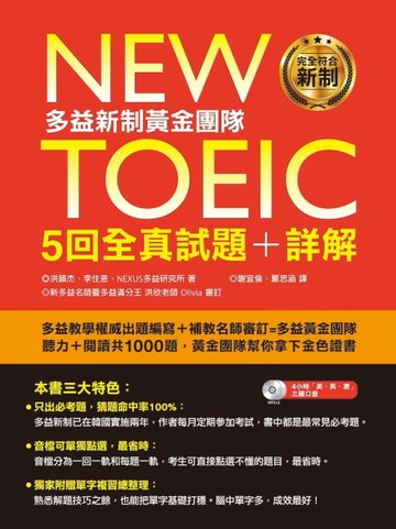 New TOEIC多益新制黃金團隊5回全真試題＋詳解[二手書_普通]