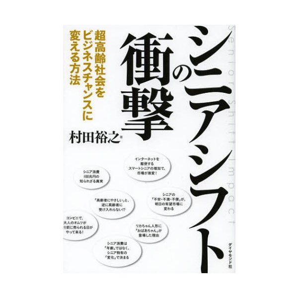 シニアシフトの衝撃 超高齢社会をビジネスチャンスに変える方法