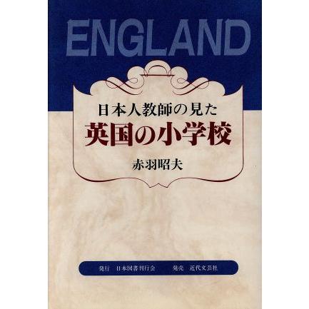 日本人教師の見た英国の小学校／赤羽昭夫(著者)