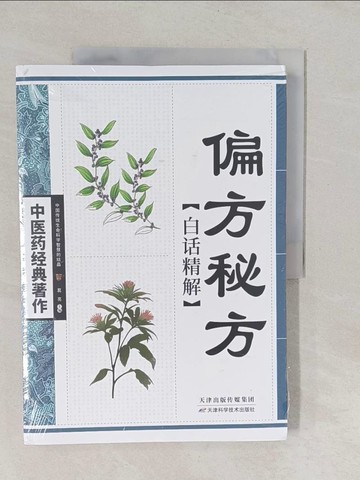【書寶二手書T1／醫療_Y7C】偏方秘方白話精解_簡體_葛亮