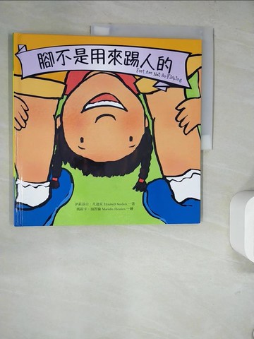 【書寶二手書T2／少年童書_SLK】腳不是用來踢人的_伊莉莎白‧凡迪克,  徐立妍