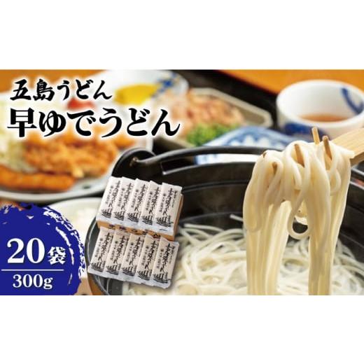 ふるさと納税 長崎県 新上五島町  早ゆで うどん 300g×20袋 五島うどん 乾麺 麺 保存食 業務用 大容量  [RAO008]