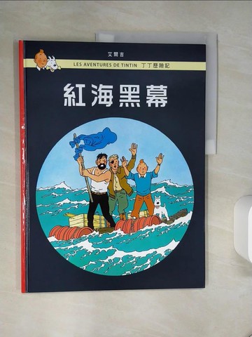 【書寶二手書T4／兒童文學_QDD】丁丁歷險記 18 紅海黑幕（精裝）_艾爾吉/圖文,  王炳東