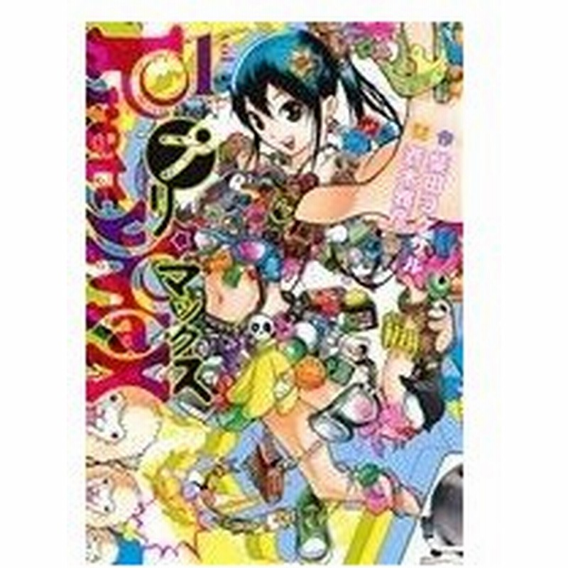 プリマックス １ ヤングジャンプｃ 蒼木雅彦 著者 柴田ヨクサル 通販 Lineポイント最大0 5 Get Lineショッピング