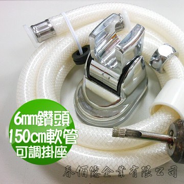 魔特萊衛浴修繕組-150cm軟管(不鏽鋼/PVC塑料  二選一 )x1+可調掛座x1+開孔鑽頭6mmx1-浴室配件/衛浴配件/蓮蓬頭配件