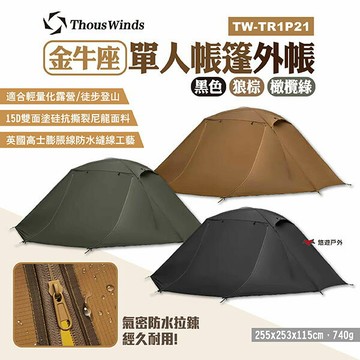 【Thous Winds】金牛座單人帳篷外帳 TW-TR1P21 三色 便攜式帳篷 輕量化 一人帳 露營 悠遊戶外