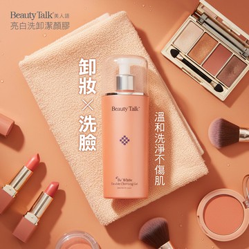 BeautyTalk美人語 亮白洗卸潔顏膠200ml