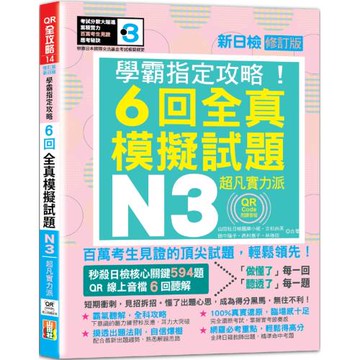 N3學霸指定攻略！QR Code朗讀超凡實力派 修訂版 新日檢6回全真模擬試題（16K+6回QR Code線上音檔）