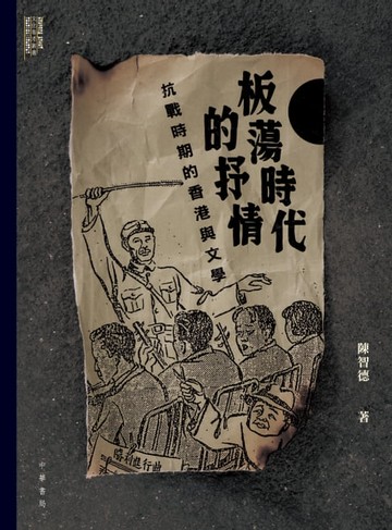 【電子書】板蕩時代的抒情：抗戰時期的香港與文學