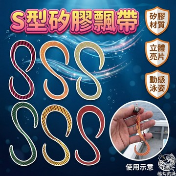 【極丸漁具】S型矽膠飄帶 飄帶 假餌 S型飄帶 炎月飄帶 彈力飄帶 替換飄帶 矽膠彈力 游動丸 炎月