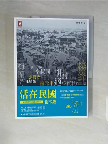 【書寶二手書T2／傳記_ZT7】活在民國也不錯_林懷青