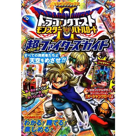 ドラゴンクエストモンスターバトルロード２　超２ファイターズガイド Ｖジャンプブックス／Ｖジャンプ編集部