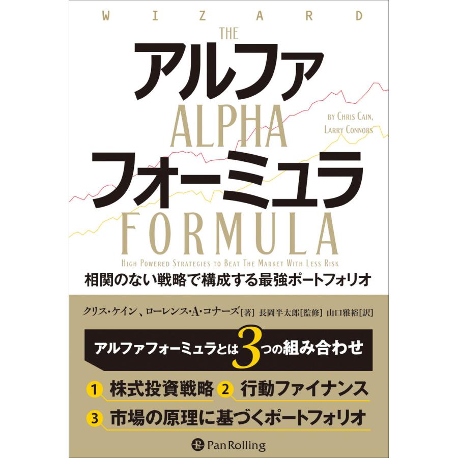 アルファフォーミュラ 相関のない戦略で構成する最強ポートフォリオ 電子書籍版   著:クリス・ケイン 著:ローレンス・A・コナーズ