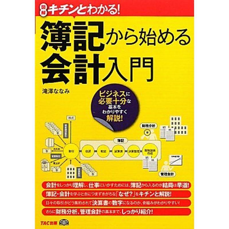 キチンとわかる簿記から始める会計入門