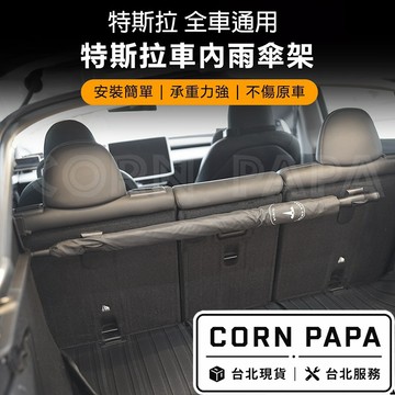 【玉米爸】 特斯拉｜車內雨傘收納架雨傘架｜車用收納｜傘收納架｜雨傘用｜雨天必備｜雨傘收納｜汽車通用款