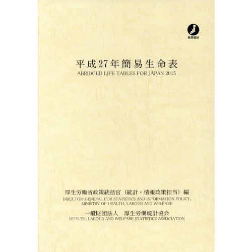 平27 簡易生命表 厚生労働省政策統括官 編